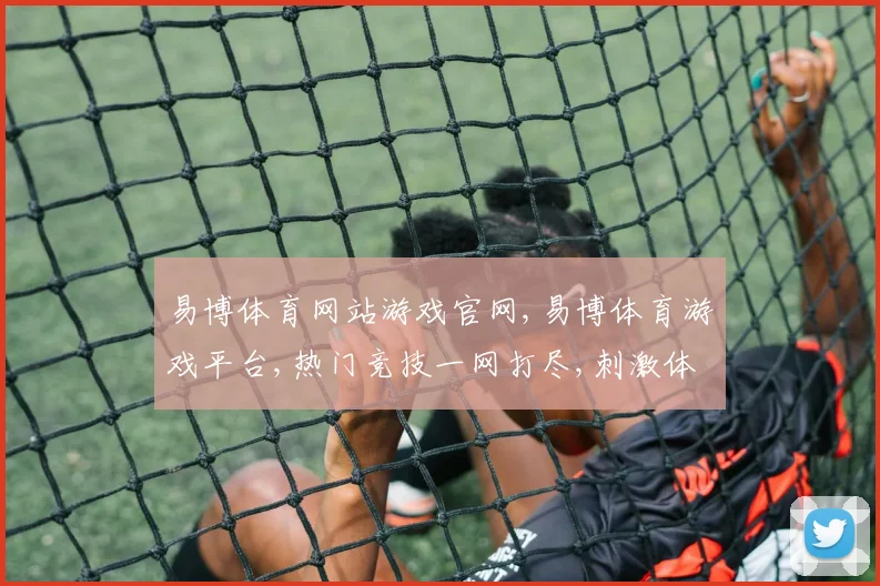 易博体育网站游戏官网,易博体育游戏平台,热门竞技一网打尽,刺激体验等你来