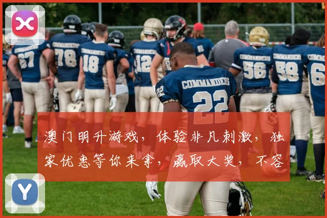 澳门明升游戏，体验非凡刺激，独家优惠等你来拿，赢取大奖，不容错过