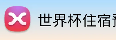 世界杯住宿预订 Logo